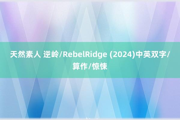 天然素人 逆岭/RebelRidge (2024)中英双字/算作/惊悚